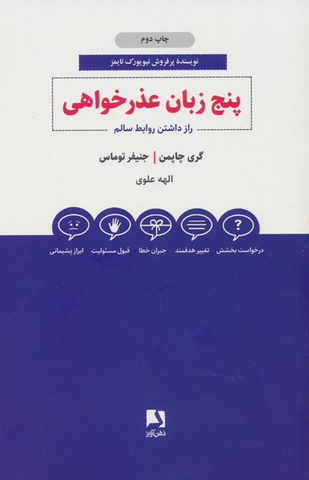 پنج زبان عذرخواهی