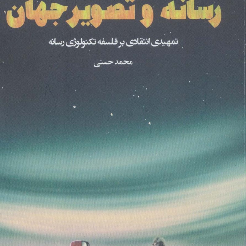 رسانه و تصویر جهان