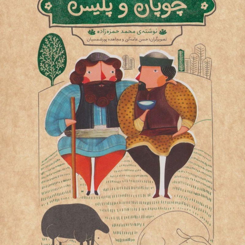قصه های شیرین دلستان و گلستان 2
