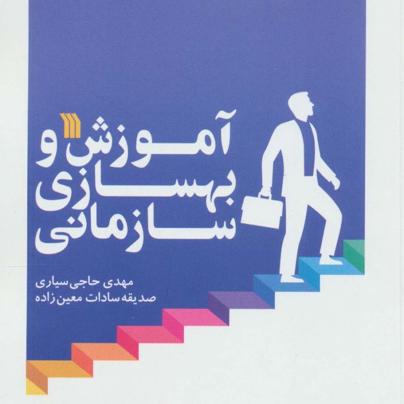 آموزش و بهسازی سازمانی