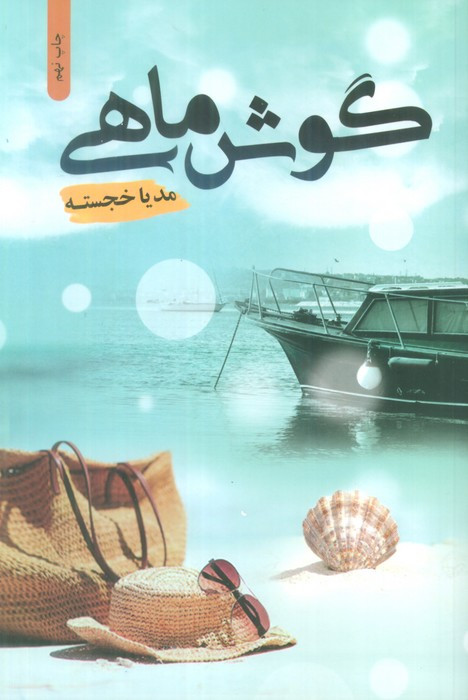 گوش ماهی