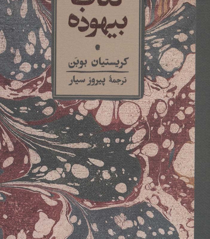 کتاب بیهوده نشر کارنامه