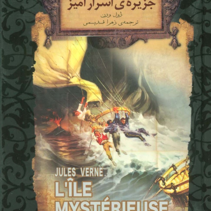 جزیره اسرار آمیز 1