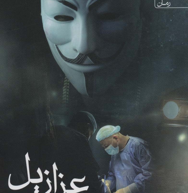 عزازیل نشر آراسبان