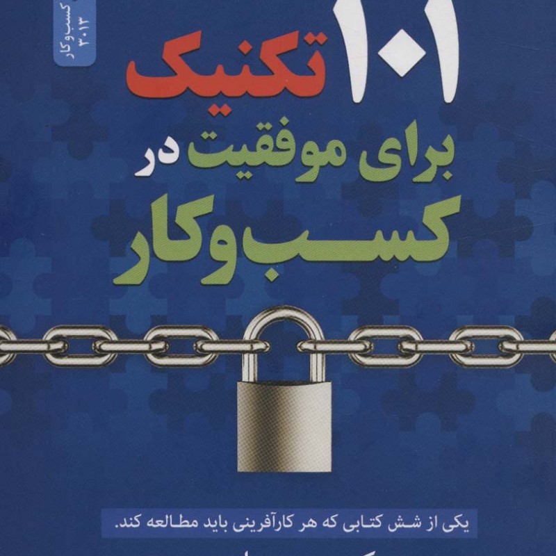 101 تکنیک برای موفقیت در کسب و کار