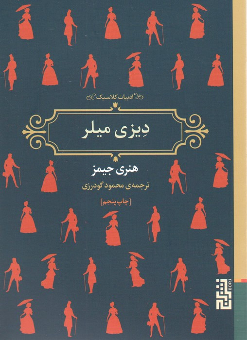 دیزی میلر نشر برج - هنری جیمز