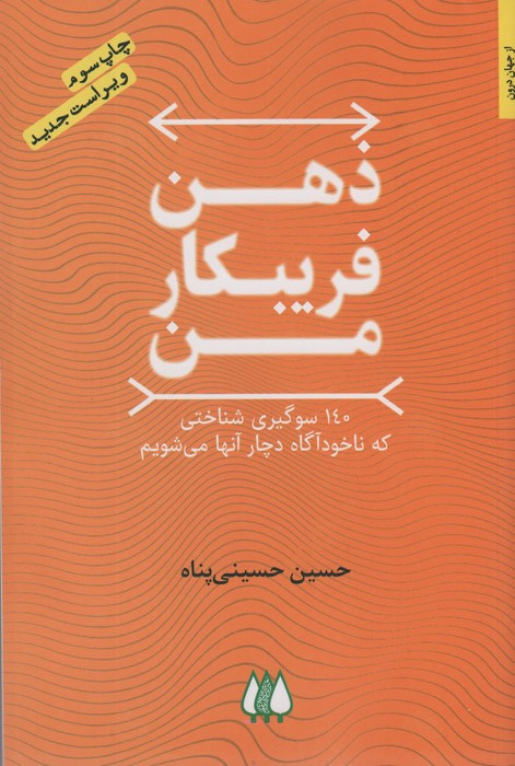ذهن فریبکار من
