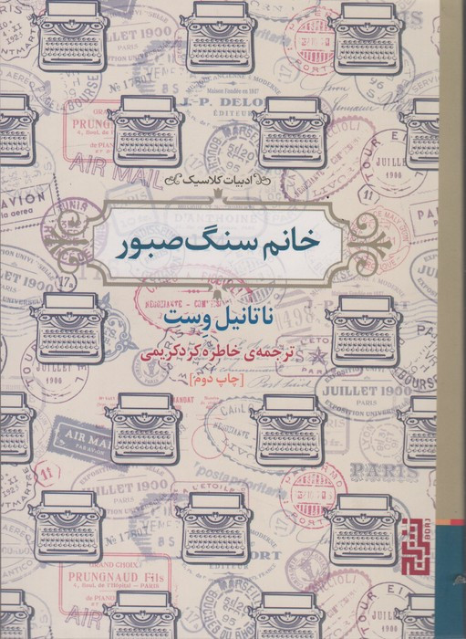 خانم سنگ صبور
