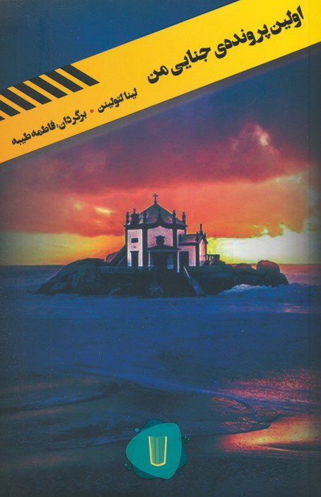 اولین پرونده جنایی من