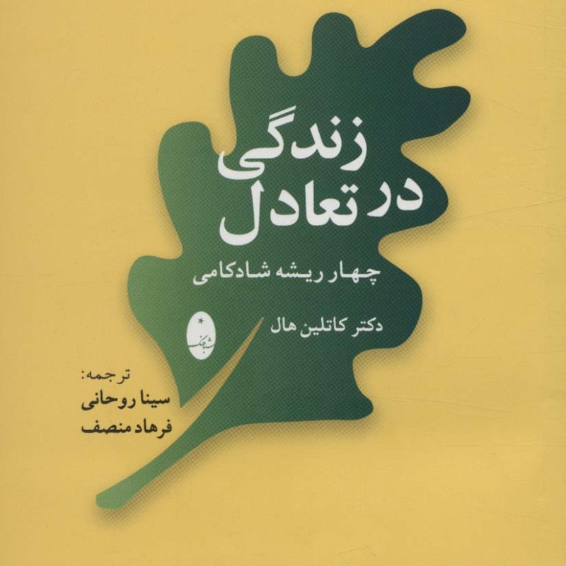 زندگی در تعادل