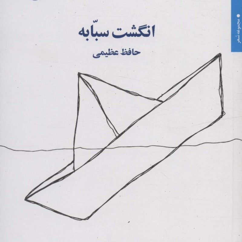 انگشت سبابه
