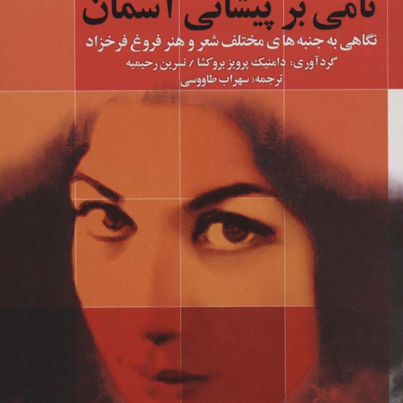 نامی بر پیشانی آسمان