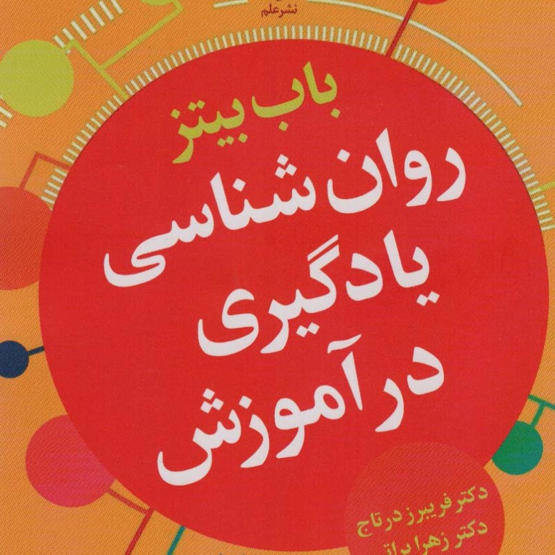 روان شناسی یادگیری در آموزش
