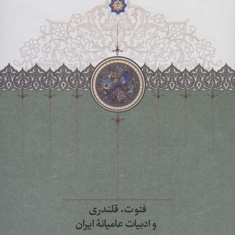 فتوت قلندری و ادبیات عامیانه ایران