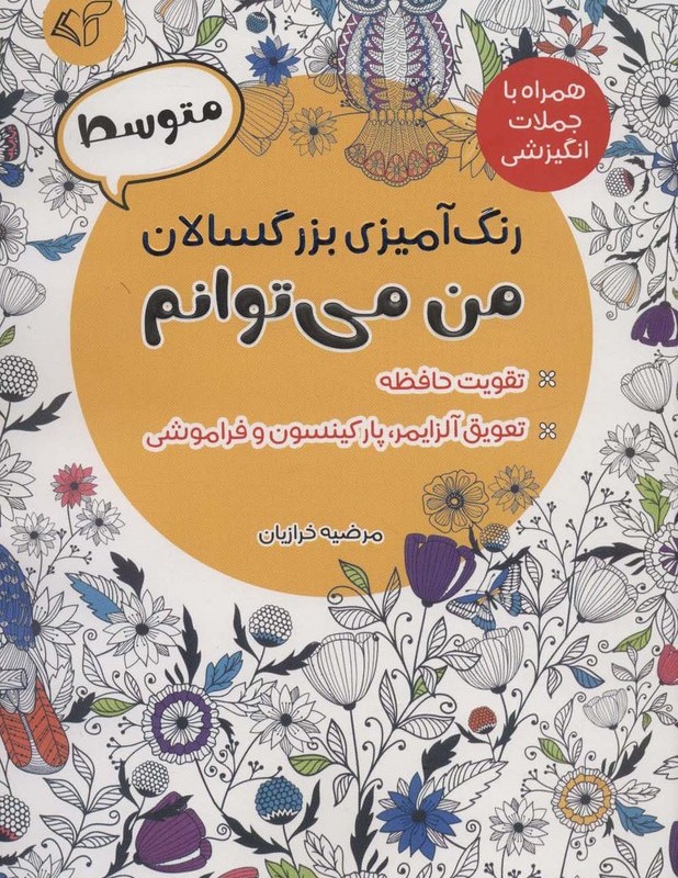 رنگ آمیزی بزرگسالان متوسطمن می توانم
