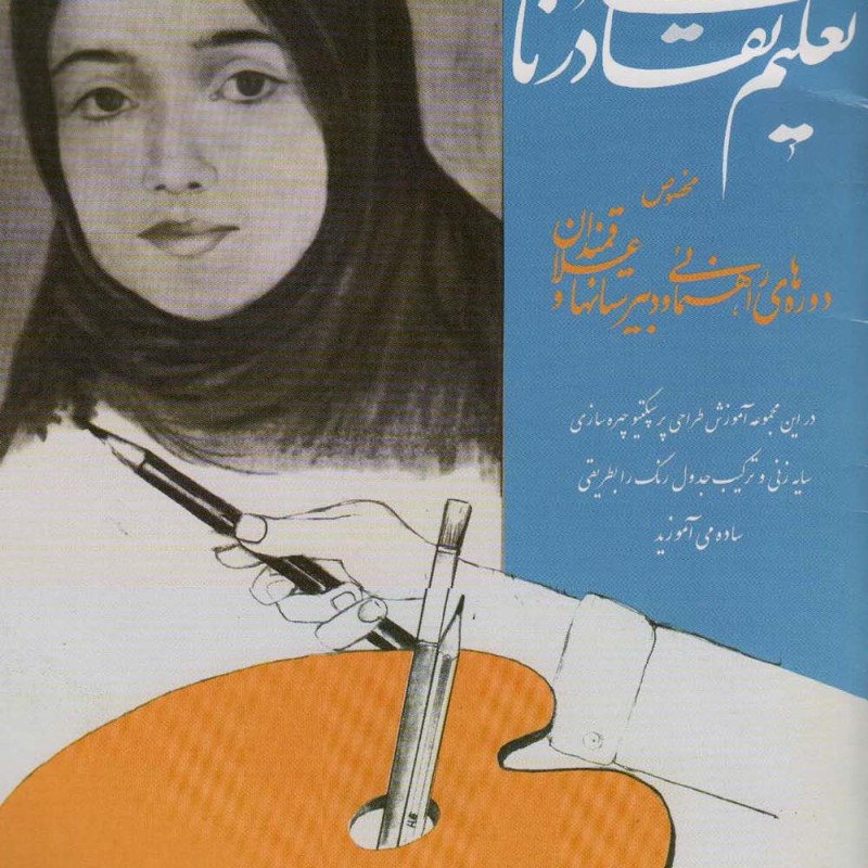 تعلیم نقاشی درنا نشر شقایق