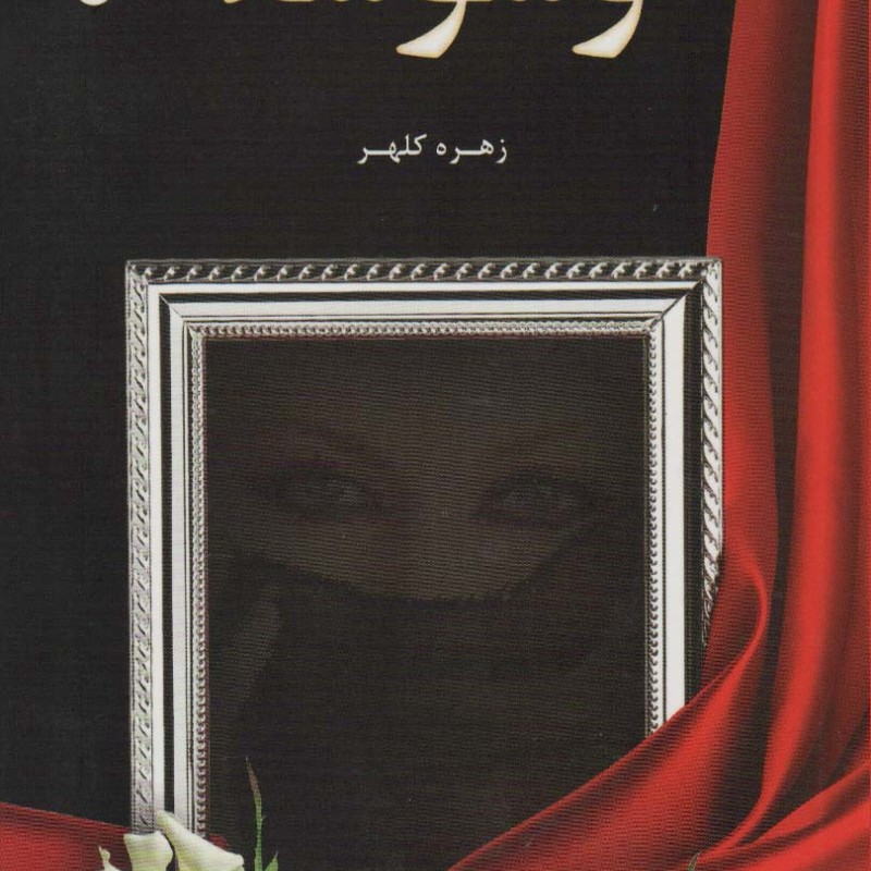 کتاب وسوسه نشر شقایق
