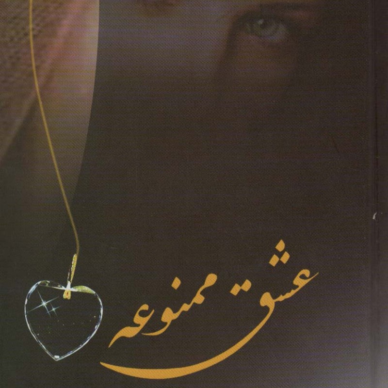 عشق ممنوعه نشر شقایق