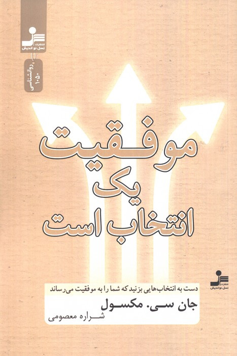 موفقیت یک انتخاب است نشر نسل نواندیش
