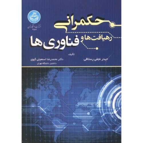 حکمرانی رهیافت ها و فناوری ها