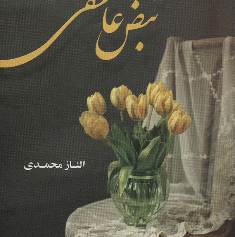 نبض عاشقی