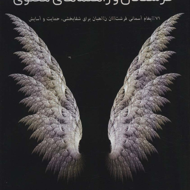فرشتگان و راهنماهای معنوی