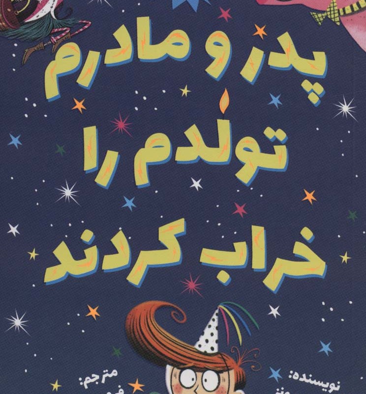 کتاب پدر و مادرم تولدم را خراب کردند
