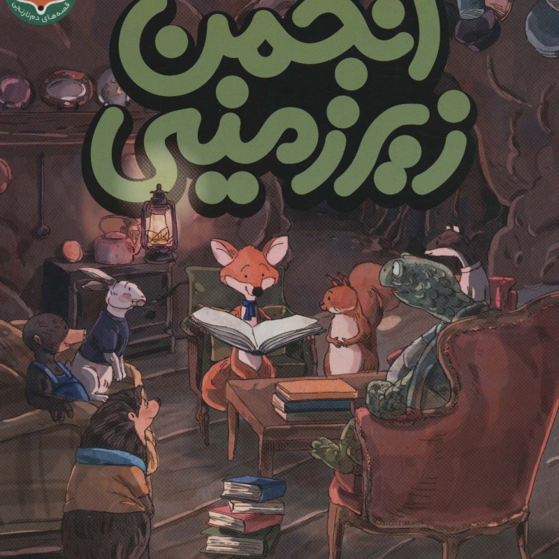 انجمن زیرزمینی
