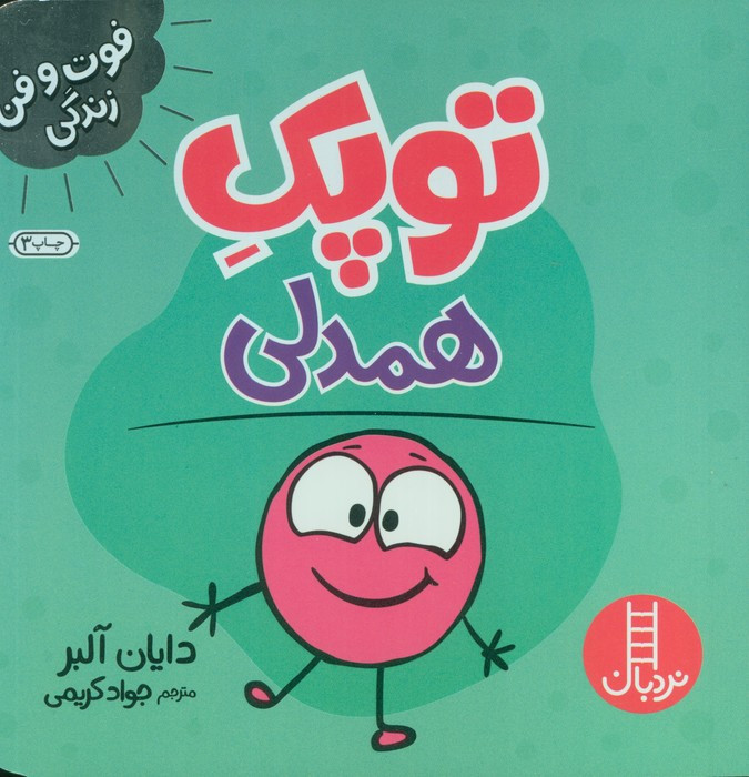 توپک همدلی از فوت و فن زندگی