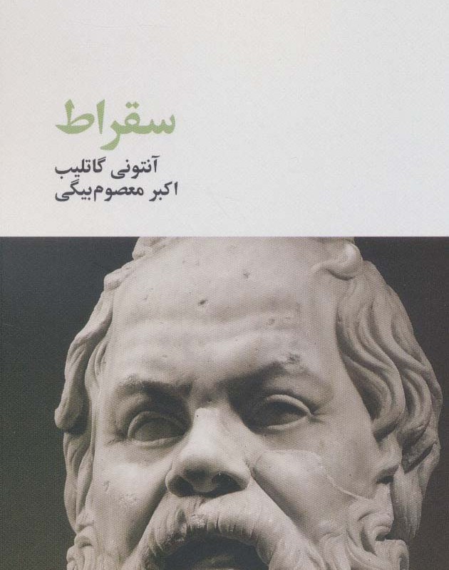کتاب سقراط اثر آنتونی گاتلیب ترجمه اکبر معصوم بیگی نشر آگه
