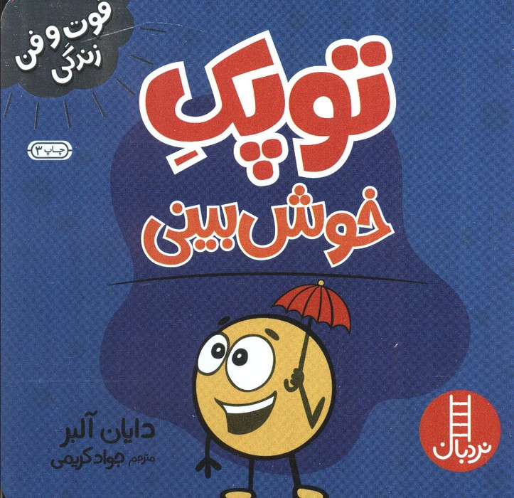 توپک خوش بینی