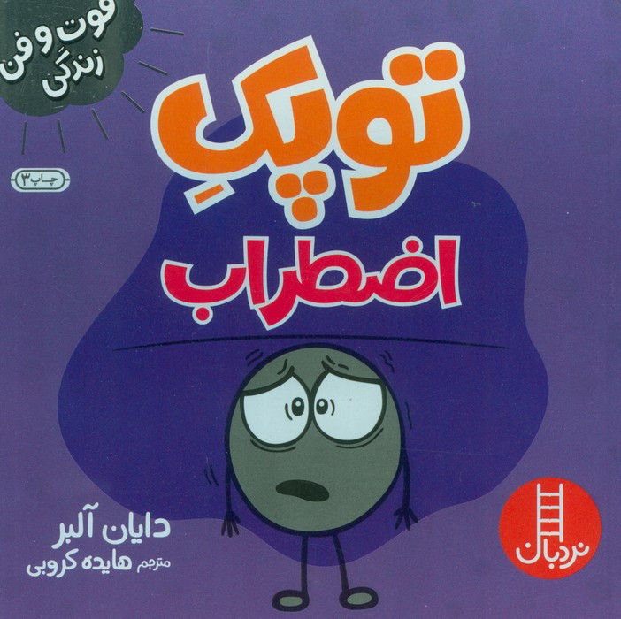 توپک اضطراب از فوت و فن زندگی