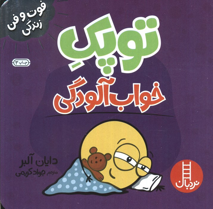 توپک خواب آلودگی