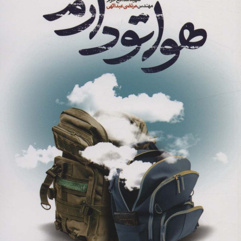 کتاب هواتو دارم