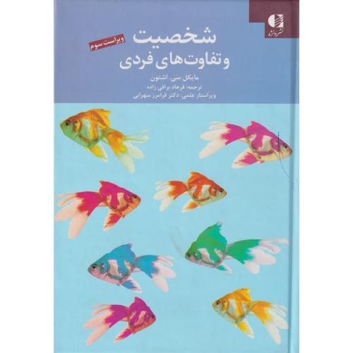 شخصیت و تفاوت های فردی
