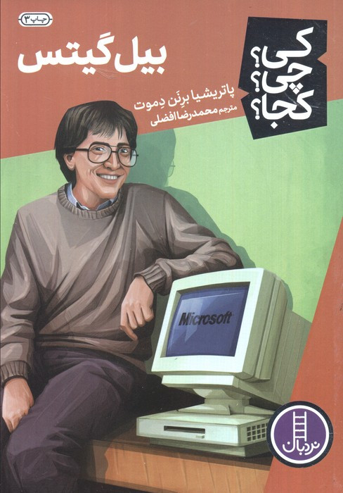 بیل گییتس