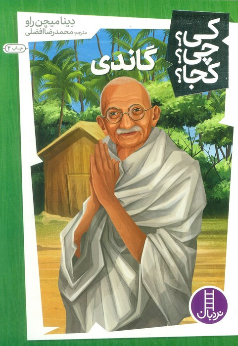 گاندی نشر نردبان