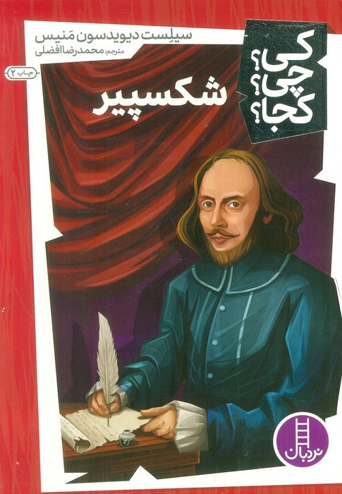 شکسپیر نشر نردبان
