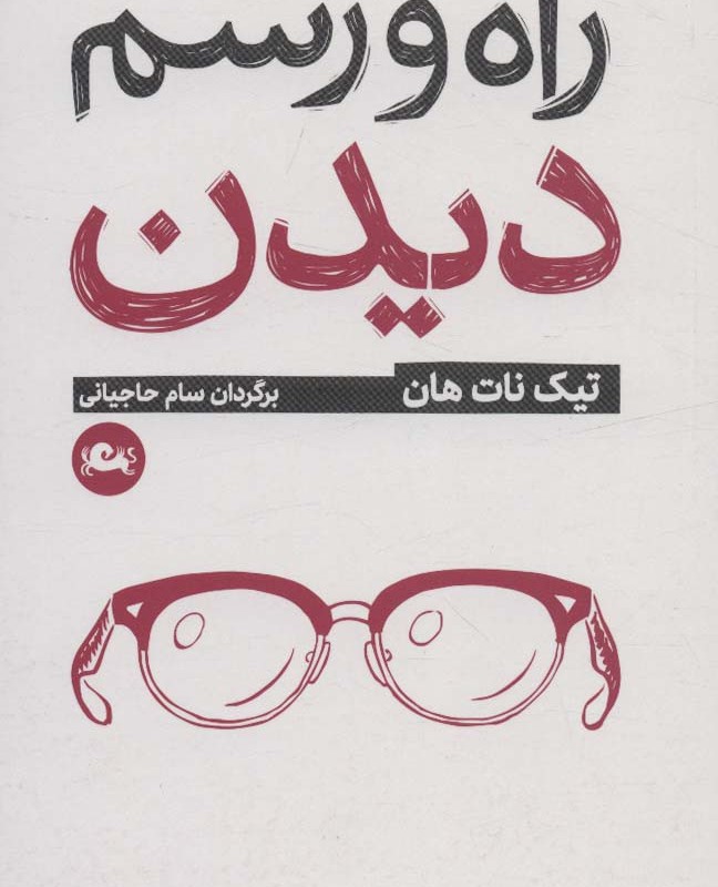 راه و رسم دیدن