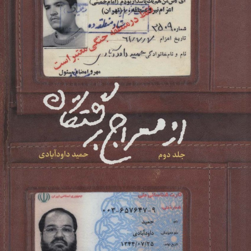 از معراج برگشتگان 2
