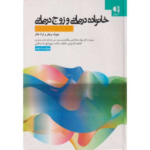 خانواده درمانی و زوج درمانی