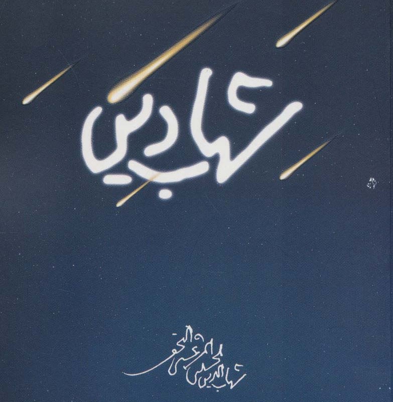 شهاب دین