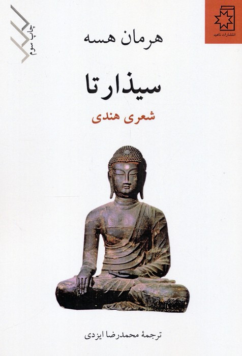 سیذارتا نشر ناهید