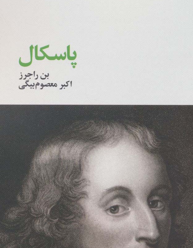 پاسکال