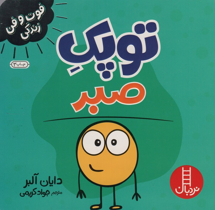 توپک صبر