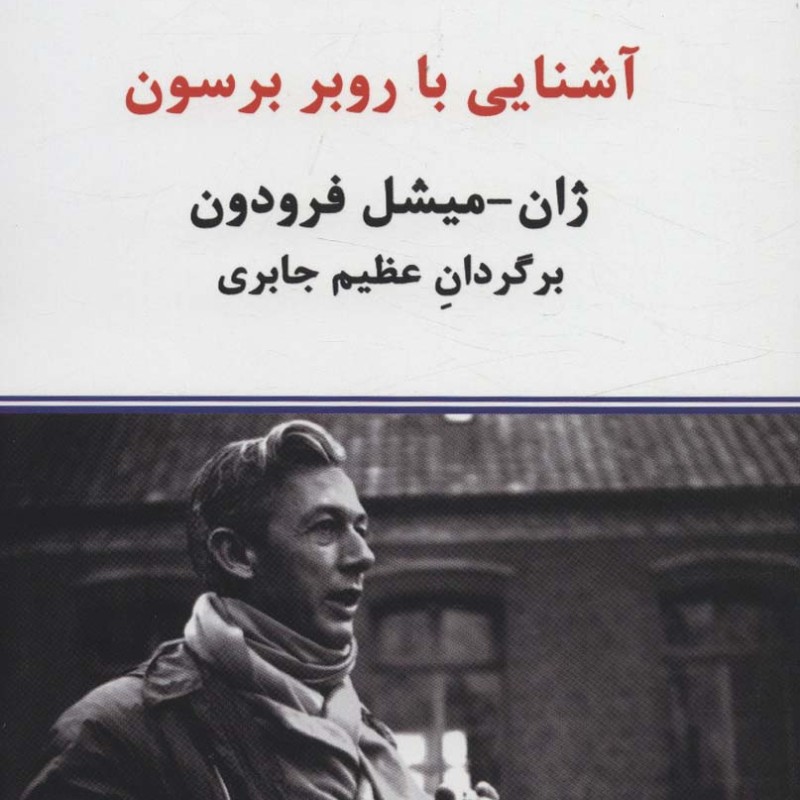 آشنایی با روبر برسون