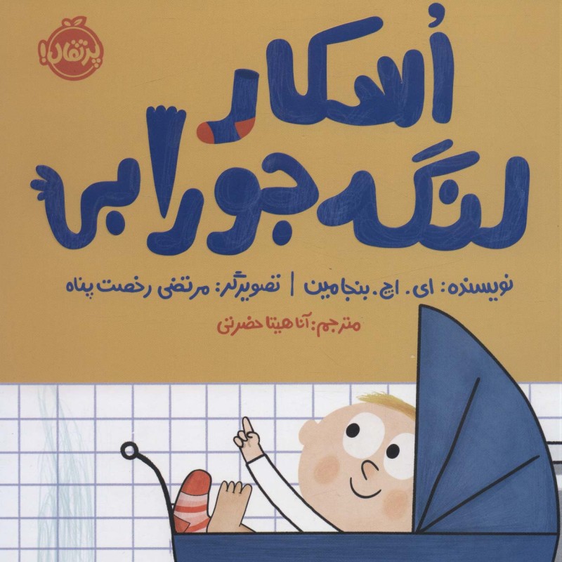 کتاب اسکار لنگه جورابی اثر ای اچ بنجامین
