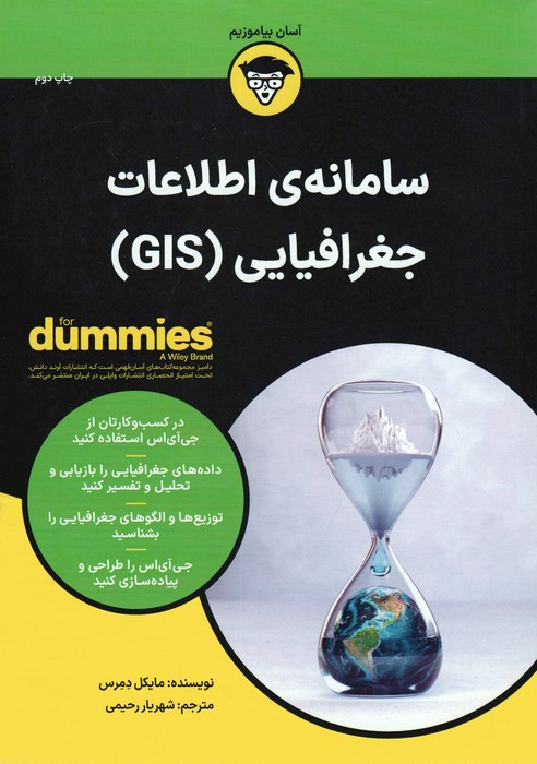 سامانه اطلاعات جغرافیایی - مایکل دمرس