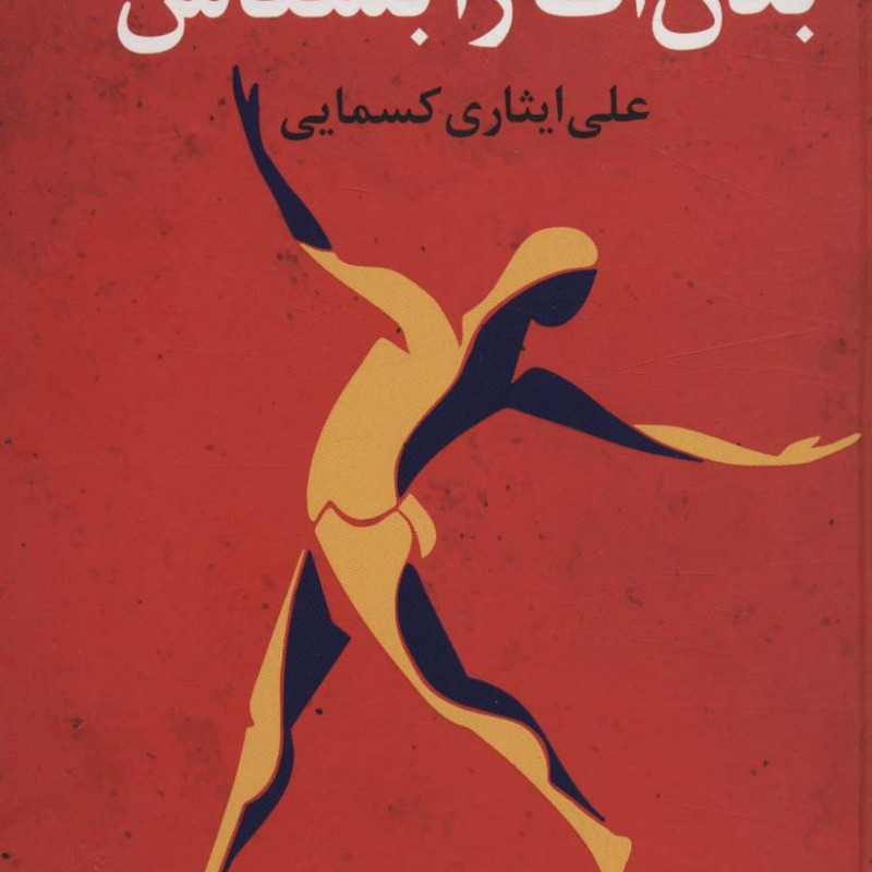 کتاب بدن‌ات را بشناس