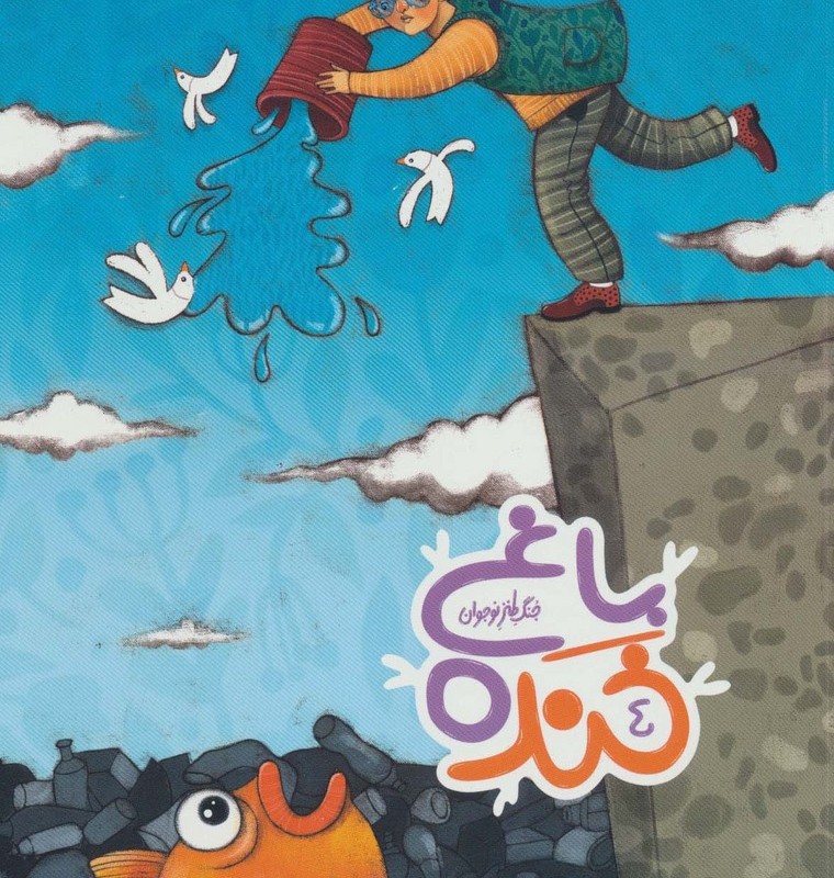باغ خنده 4